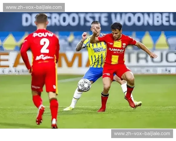 首发荷甲：在荷兰风暴中见证新星崛起