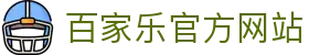 百家乐娱乐平台 - 合规辨识与风险提示